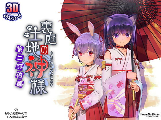 [FuenoNe Works] URANIWANO TOCHIGAMISAMA Epsode 2 Part 2