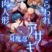 Taimanin Asagi: Toraware no Niku Ningyou Episode 1 English Subbed