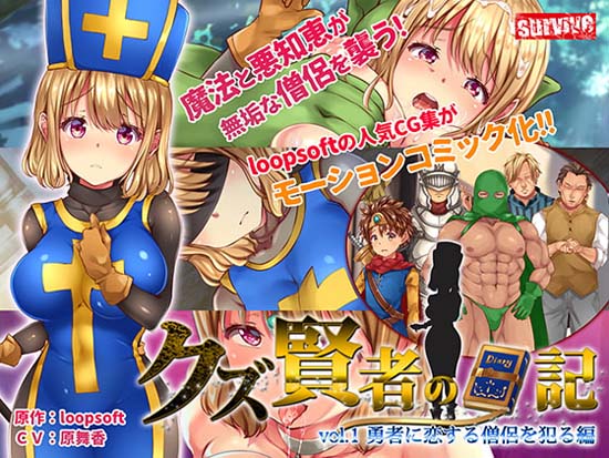 [survive] Scumbag Sage’s Diary Vol .1 – Raping a Priest in Love with the Hero