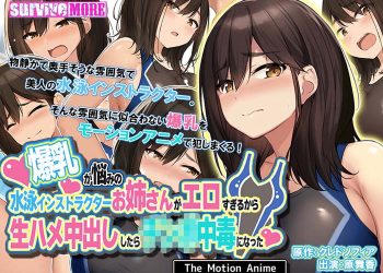 [survive more] The Swimming Instructor Older Sister Who Was Worried About Her Colossal Tits Was Too Erotic, So After Creampie Raw Footage, She Got Addicted To ○○○ The Motion Anime