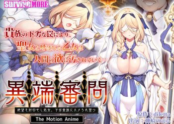 [survive more] The Inquisition Sealed Despair Virgin, Fucked By Vile Aristocrats The Motion Anime