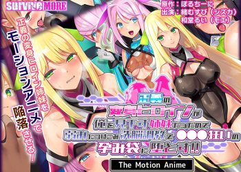 [SURVIVE MORE]The transforming heroine of justice was a sister who looked down on me, so I took advantage of her weaknesses and brainwashed her to make her fall into a crazy bag! ! The Motion Anime