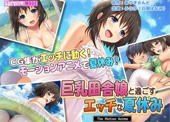 [SURVIVE MORE]Naughty summer vacation with a busty country girl The Motion Anime Episode 1