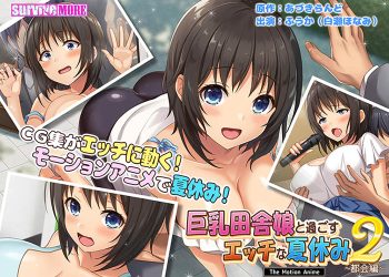[SURVIVE MORE]Naughty summer vacation with a busty country girl The Motion Anime Episode 1