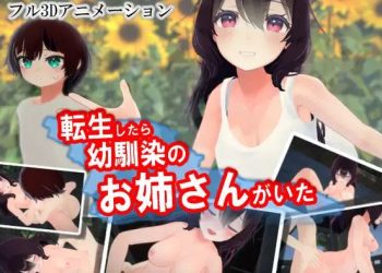 転生したら幼馴染のお姉さんがいた