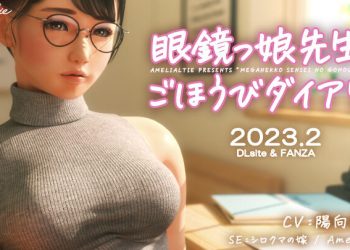 [Amelialtie]眼鏡っ娘先生のごほうびダイアリー