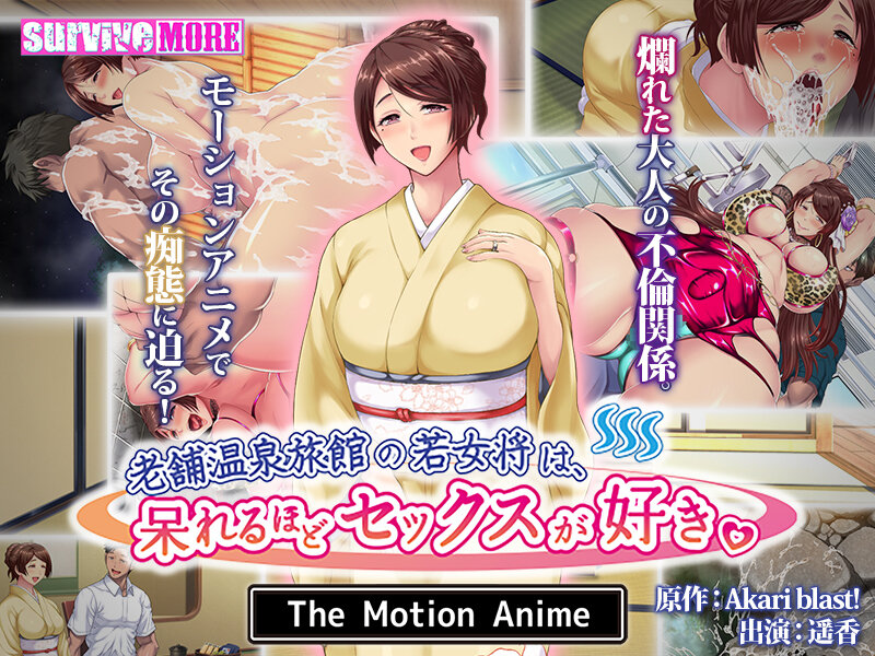 [SURVIVE MORE]The young proprietress of a long-established hot spring inn likes sex to the point of being amazed. The Motion Anime