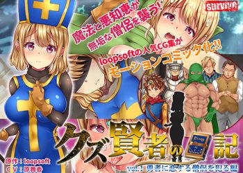 [survive] クズ賢者の日記 Vol.1 勇者に恋する僧侶を犯る編