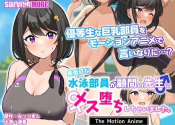 [SURVIVE MORE]A serious swimming club member has fallen into a female advisor’s teacher. The Motion Anime